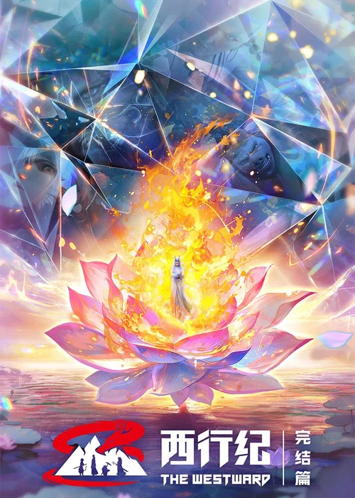 西行纪之重生篇(2018)海报
