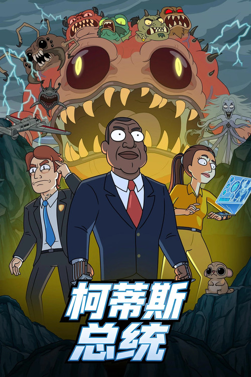 柯蒂斯总统(2026)海报