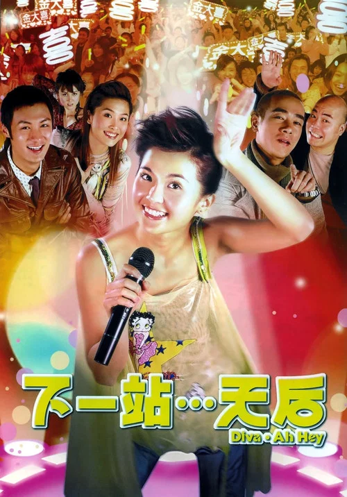 下一站…天后(2003)海报