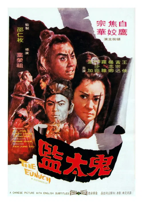 鬼太监剧照3
