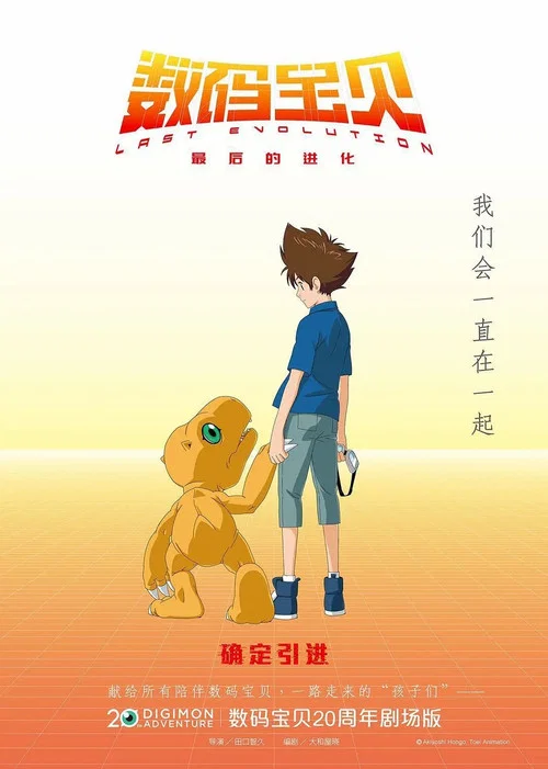 数码宝贝:最后的进化剧照3