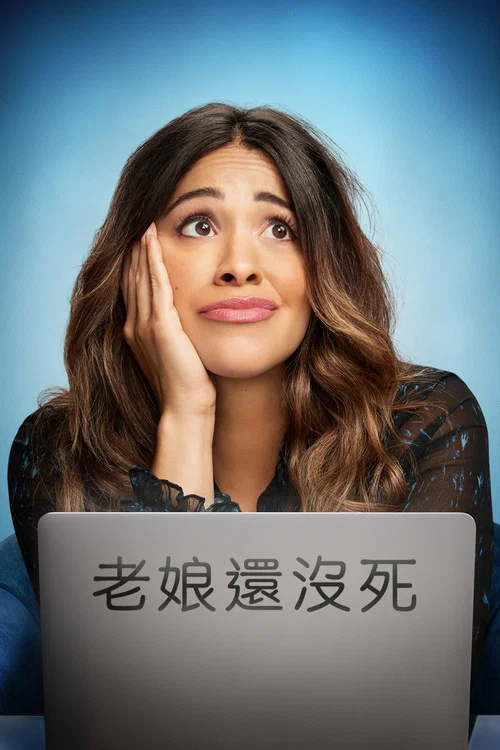 老娘还没死第二季剧照4
