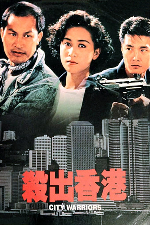 杀出香港(1988)海报