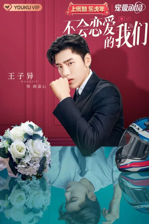 不会恋爱的我们剧照13