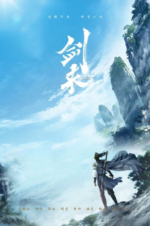 剑来剧照15