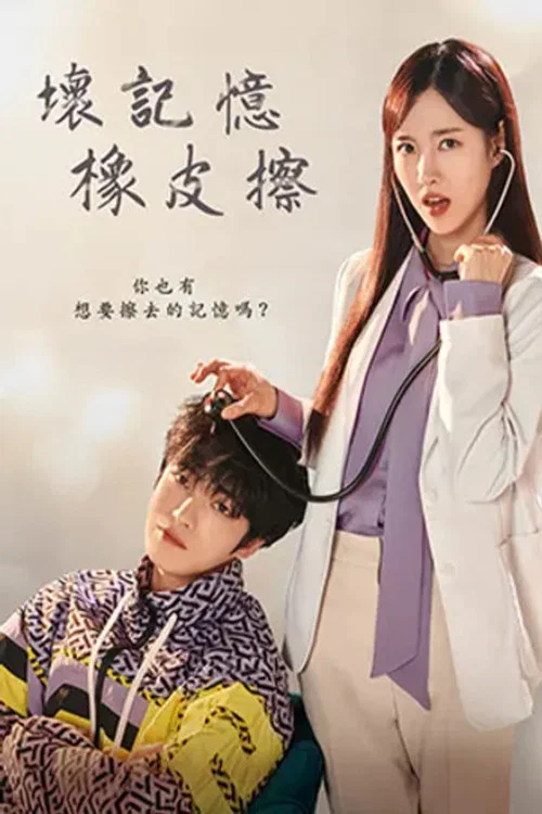 坏记忆橡皮擦(2024)海报