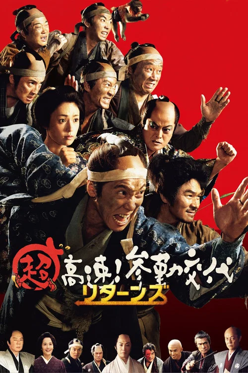 超高速!参勤交代归来(2016)海报
