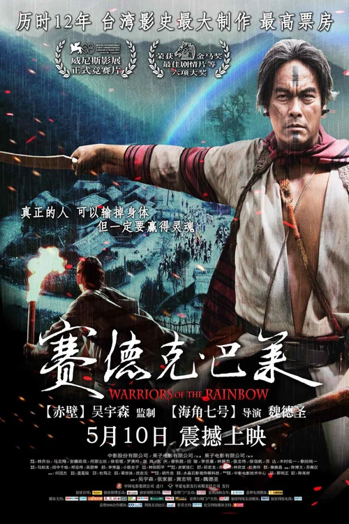 赛德克·巴莱(2012)海报