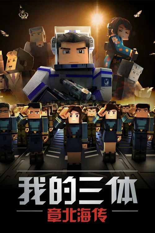 我的三体剧照15