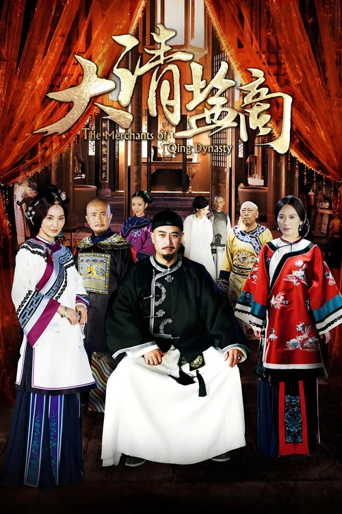 大清盐商(2014)海报