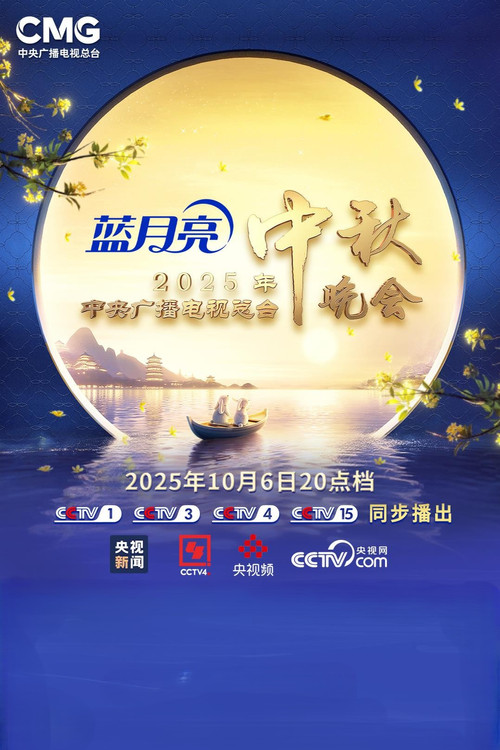 2025年中央广播电视总台2025年中秋晚会(2025)海报