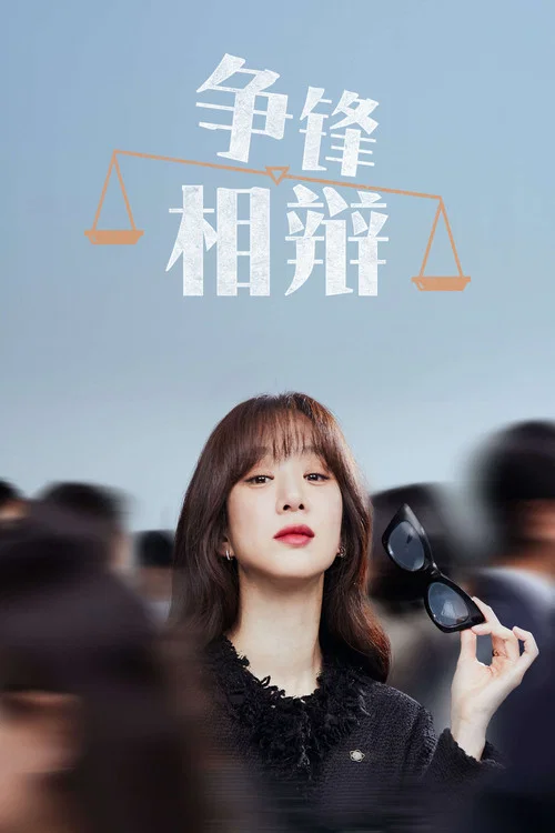 争锋相辩剧照3