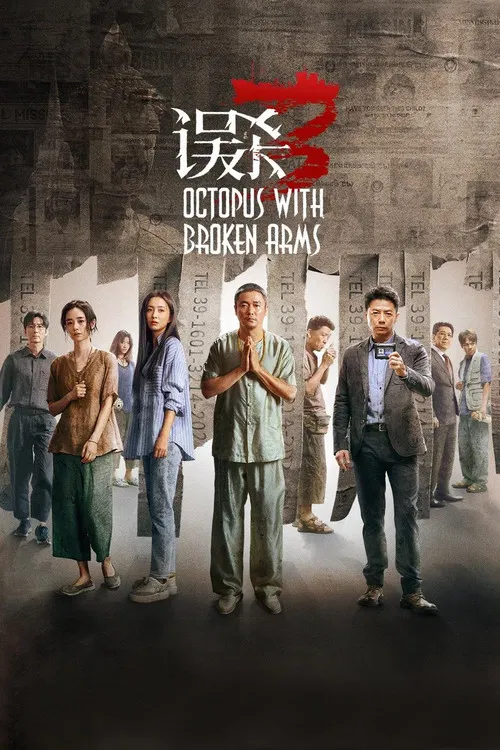 误杀3(2024)海报