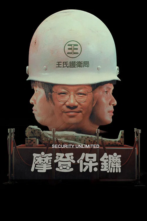 摩登保镖剧照4
