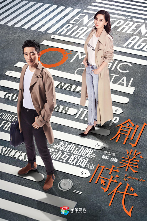 创业时代(2018)海报