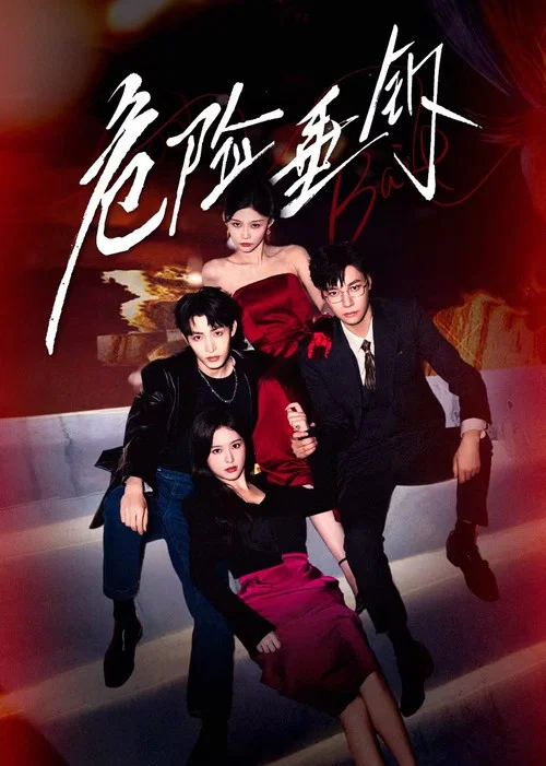 危险垂钓(2025)海报