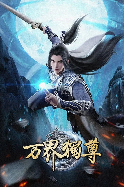 万界独尊剧照3