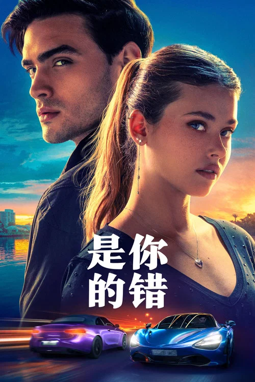 你的错误2024剧照2