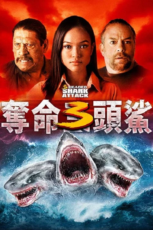 夺命三头鲨(2015)海报