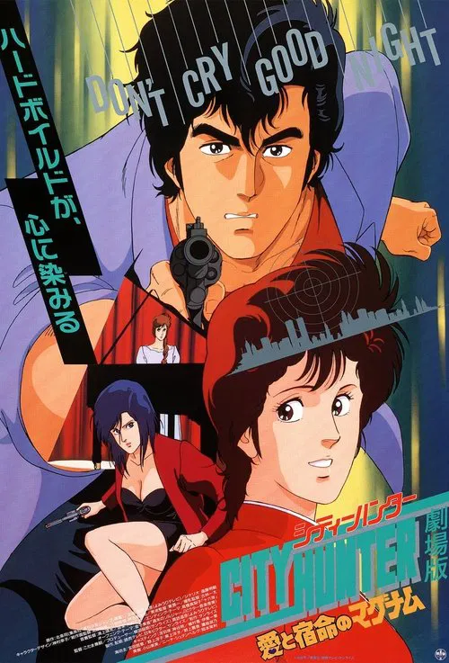 城市猎人:爱与宿命的连发枪(1989)海报
