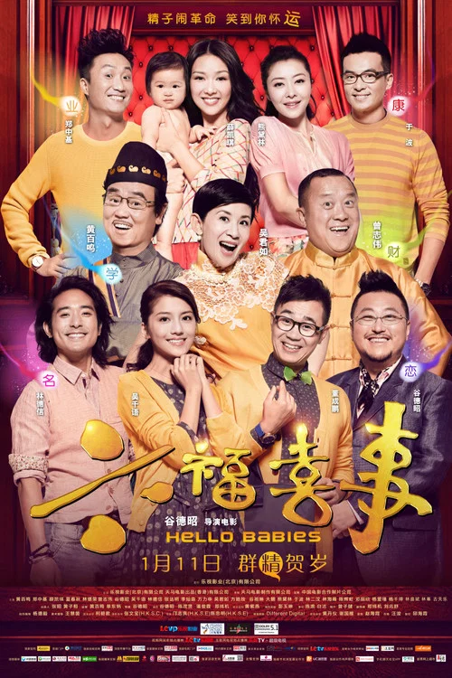 六福喜事剧照2