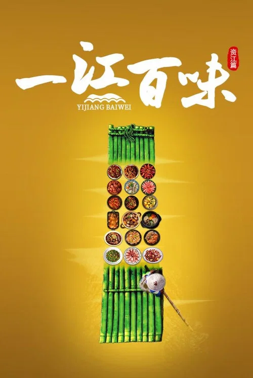 一江百味(2024)海报