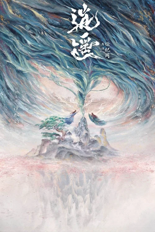 逍遥剧照3