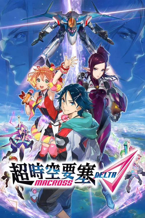 超时空要塞DELTA(2016)海报
