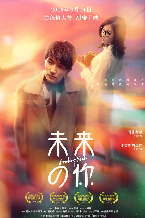 未来的你(2019)海报