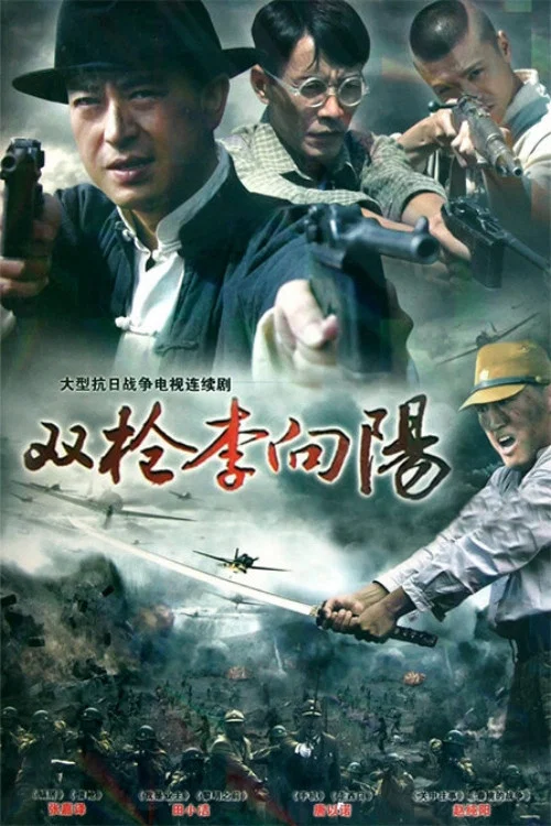 双枪(2007)海报