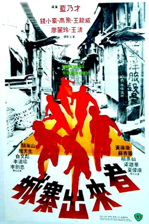 城寨出来者(1982)海报