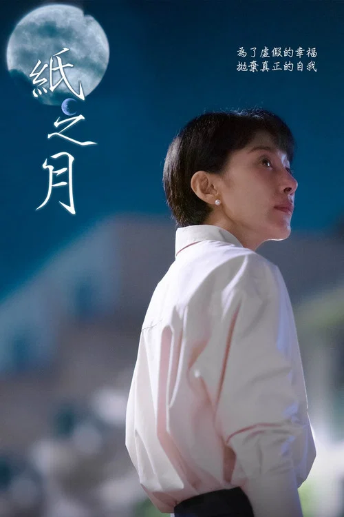 纸之月剧照3