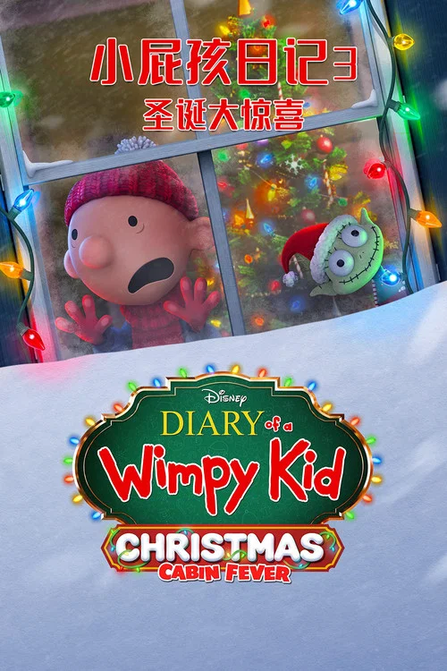 小屁孩日记3:圣诞大惊喜(2023)海报