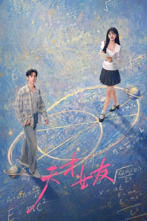 天才,女友剧照6