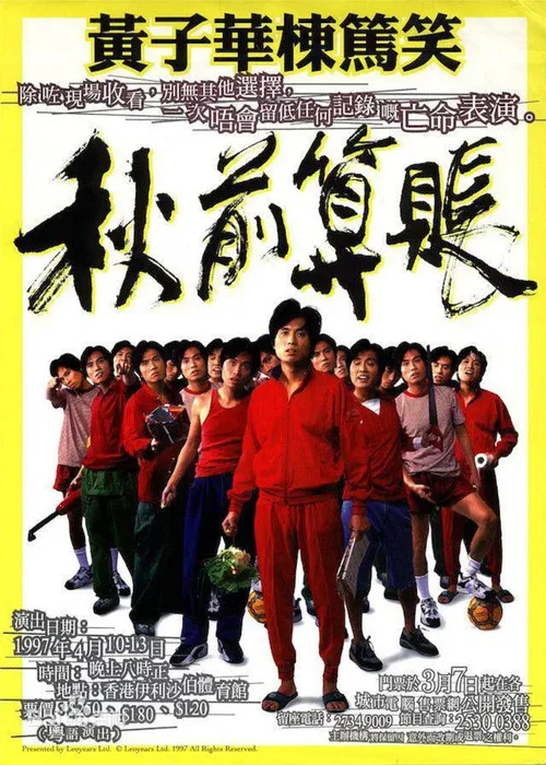 秋前算账(1997)海报