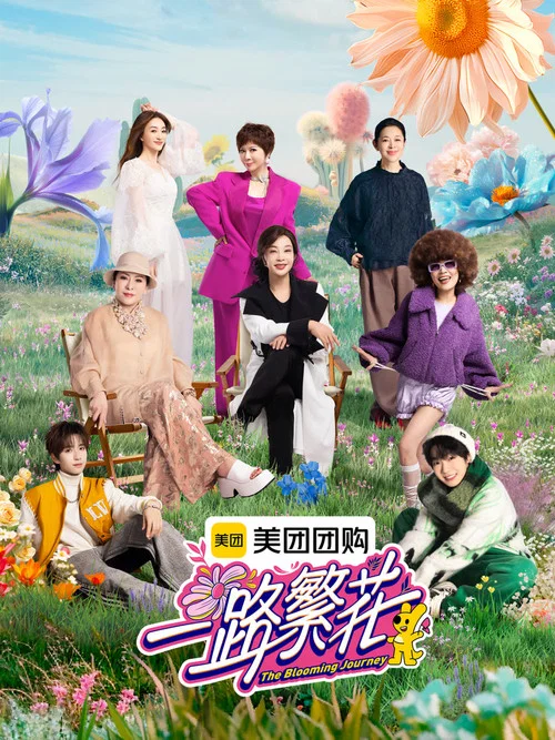 一路繁花2剧照5