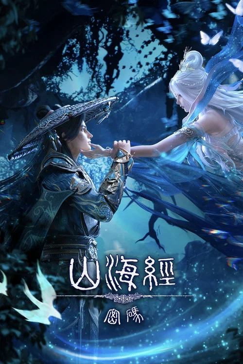 山海经密码剧照6