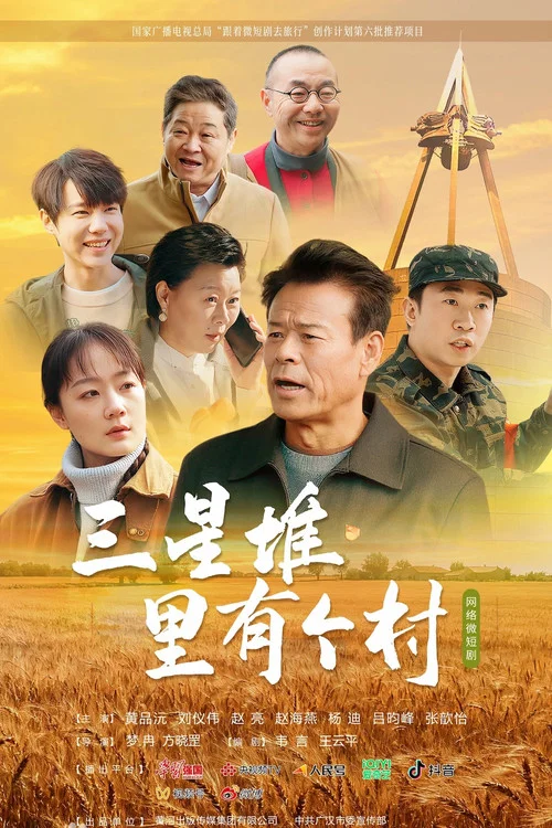 三星堆里有个村(2025)海报