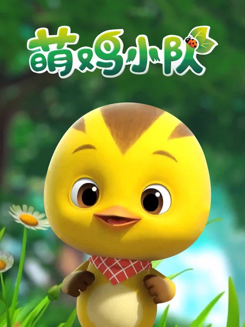 萌鸡小队第一季剧照5