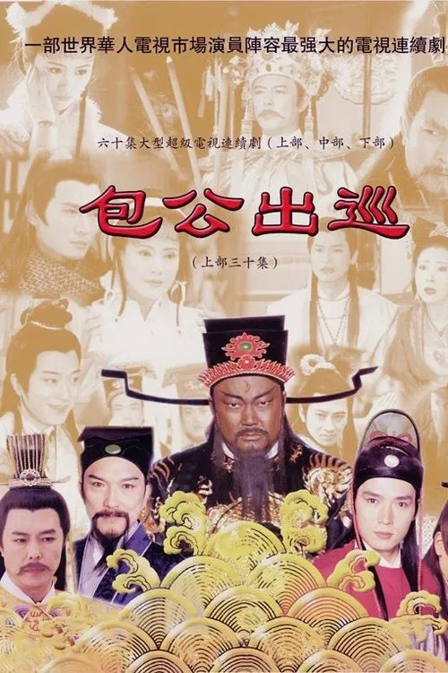 包公出巡 粤语版(2000)海报