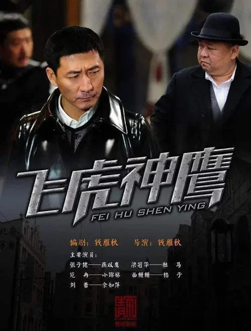 飞虎神鹰剧照2
