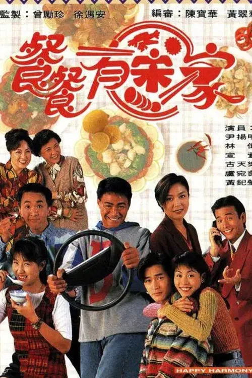 餐餐有宋家粤语(1994)海报