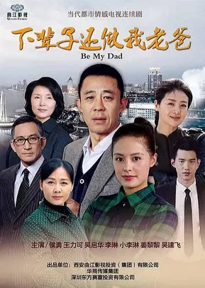 下辈子还做我老爸(2016)海报
