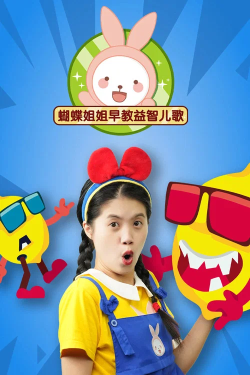 蝴蝶姐姐益智早教儿歌(2022)海报