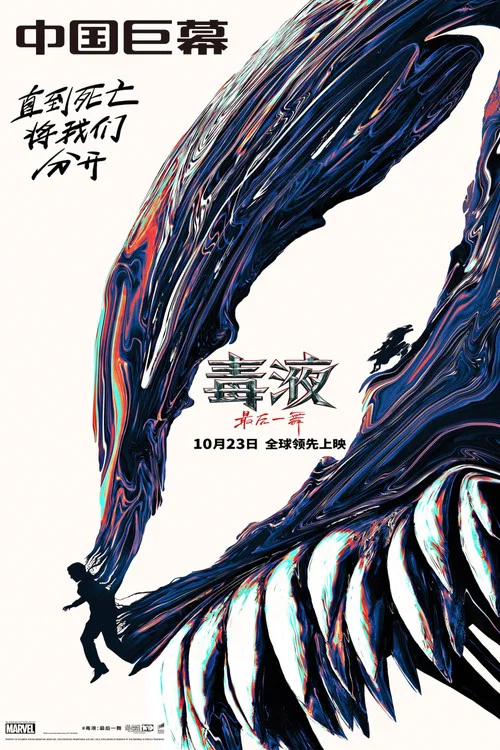 毒液:最后一舞剧照15