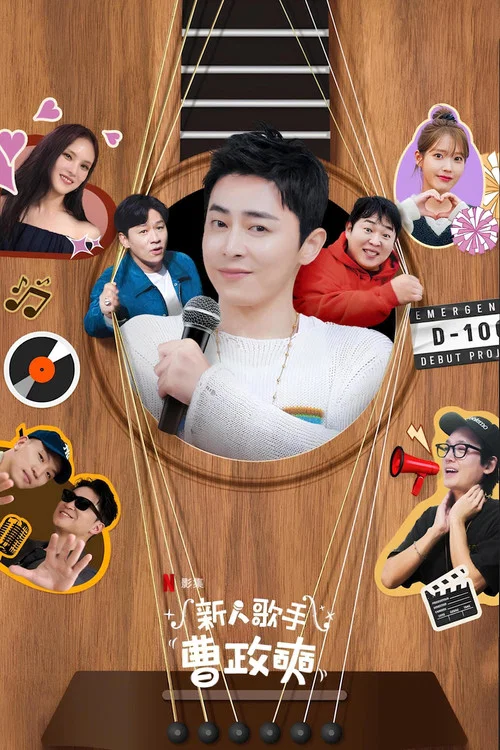 新人歌手曹政奭(2024)海报