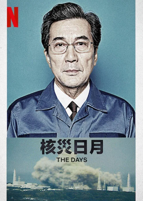 核灾日月剧照2