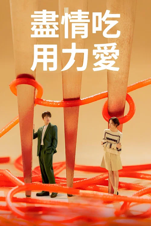 Link:尽情吃,用力爱剧照4