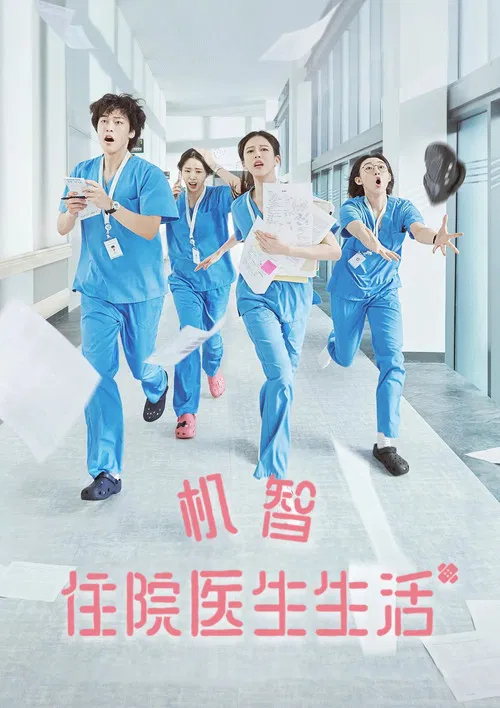 机智住院医生生活(2025)海报