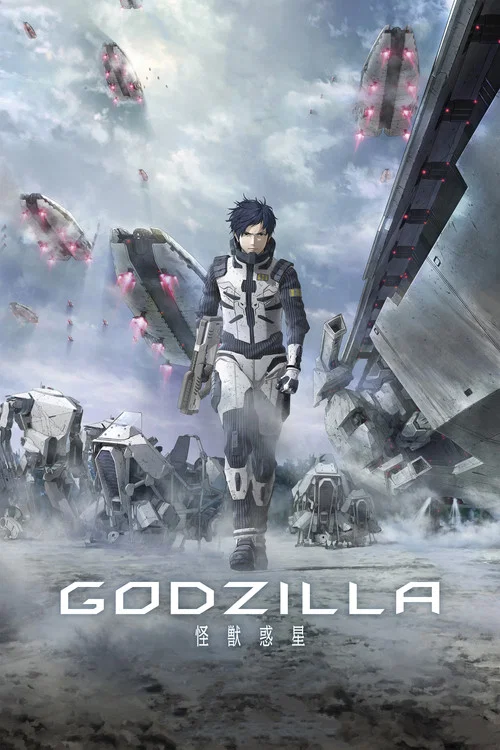 哥斯拉:怪兽行星(2017)海报